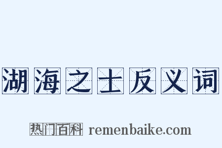 湖海之士反义词是什么意思的图片